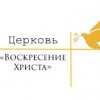 Иконка канала Церковь "Воскресение Христа" г.Искитим