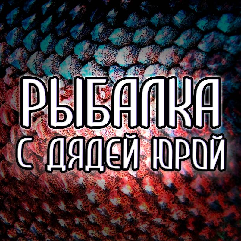 Иконка канала Рыбалка с дядей Юрой