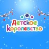 Иконка канала Детское королевство