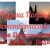Иконка канала Музыка Поэзия Фототворчество! Вера и  Вадим.