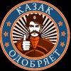 Иконка канала Казак Одобряет