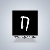 Иконка канала ПРОБУЖДЕНИЕ