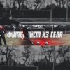 Иконка канала ФУТБОЛИСТ ИЗ СЕЛА