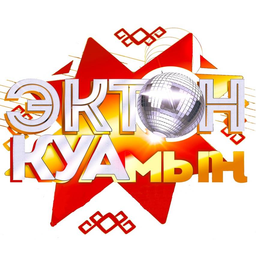 Иконка канала Эктон-Куамын удмуртская дискотека