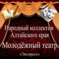 Иконка канала Молодёжный театр "Экспресс" имени Ю.В. Чистякова