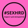 Иконка канала #SEXHRD - подкаст для управленцев