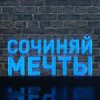 Иконка канала СОЧИНЯЙ МЕЧТЫ