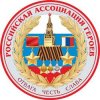 Иконка канала Российская Ассоциация Героев