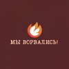 Иконка канала Мы ворвались!