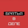 Иконка канала Братья в деле