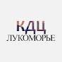 Иконка канала КДЦ «Лукоморье»