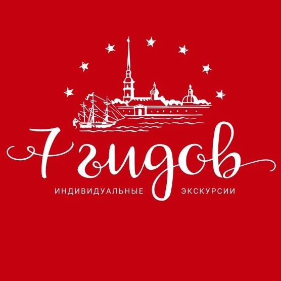 Иконка канала 7 гидов - индивидуальные экскурсии по СПб и ЛО