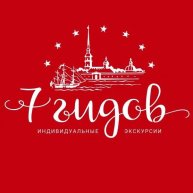 Иконка канала 7 гидов - индивидуальные экскурсии по СПб и ЛО