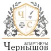 Иконка канала Чернышов и Партнеры просто юристы
