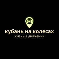 Иконка канала Кубань на Колесах