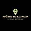 Иконка канала Кубань на Колесах