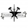 Иконка канала Стальная ТвердЪ