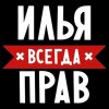 Иконка канала ? Илья ???