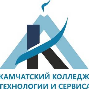 КГПОАУ КАМЧАТСКИЙ КОЛЛЕДЖ ТЕХНОЛОГИИ И СЕРВИСА