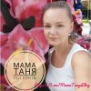 Иконка канала мамаТаняПогулять