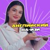 Иконка канала Английский На-Изи