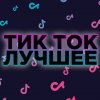 Иконка канала ТИК ТОК ЛУЧШЕЕ