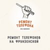 Иконка канала РемонтТелефона