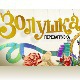 Иконка канала Золушка Перезагрузка