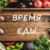 Иконка канала ВремяЕды