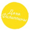 Иконка канала Дача Филиппины