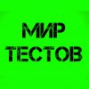 Иконка канала МИР ТЕСТОВ