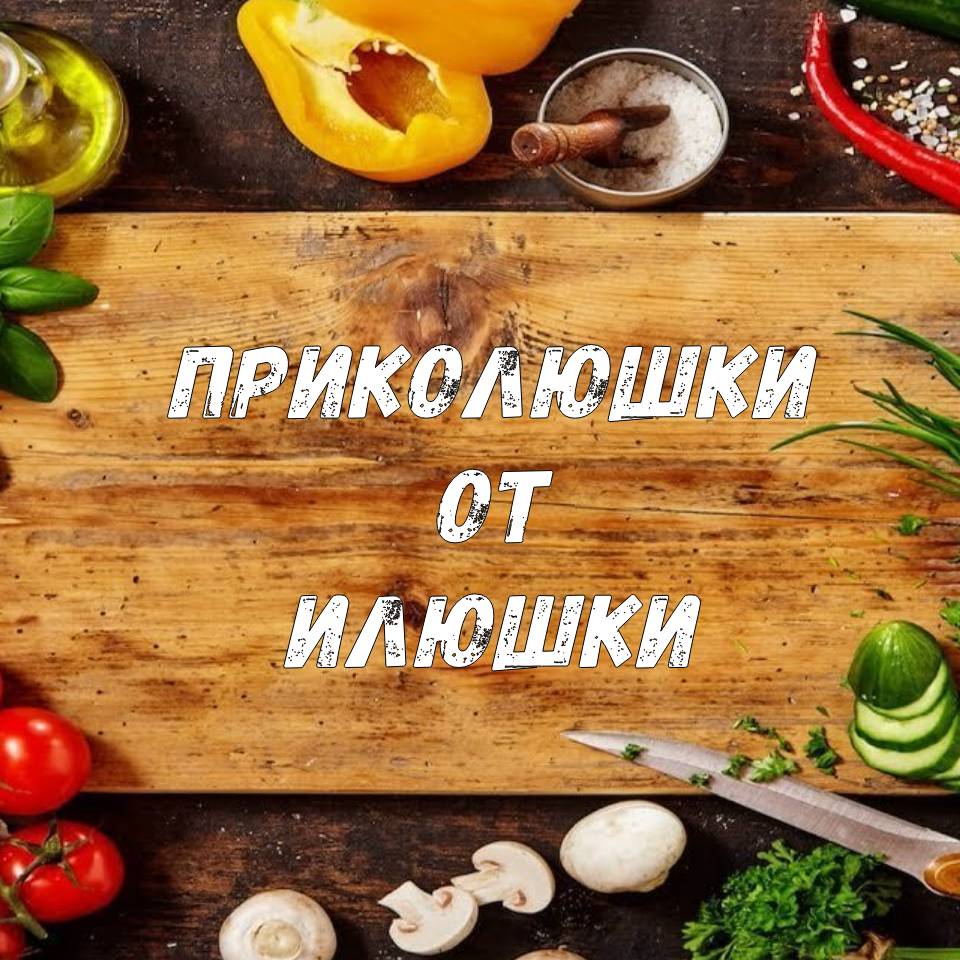 Иконка канала Приколюшки от Илюшки