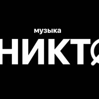 Иконка канала музыканикто