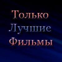 Иконка канала Только Лучшие Фильмы