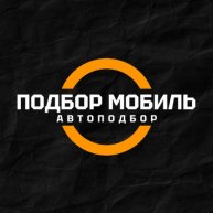 Иконка канала Автоподбор | ПодборМобил