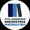Иконка канала Усть-Лабинская библиотека №1