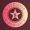 Иконка канала В Рейтинге 5⭐