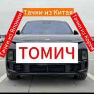 Иконка канала Томичи про Автомобили
