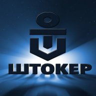 Иконка канала ШТОКЕР