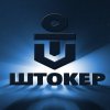 Иконка канала ШТОКЕР