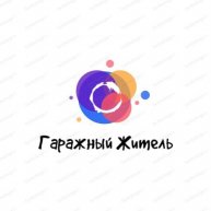 Иконка канала Гаражный житель 🧐