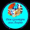 Иконка канала Дом культуры села Лохово