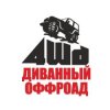 Иконка канала Диванный Оффроад