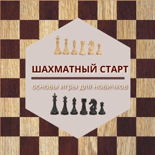 Иконка канала Шахматный старт