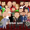 Иконка канала Бедный Хайп