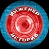 Иконка канала Инженер Историй
