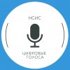 Иконка канала НСИС Цифровые Голоса
