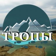 Иконка канала ТРОПЫ