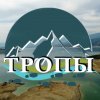 Иконка канала ТРОПЫ