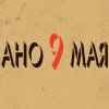 Иконка канала АНО 9 МАЯ